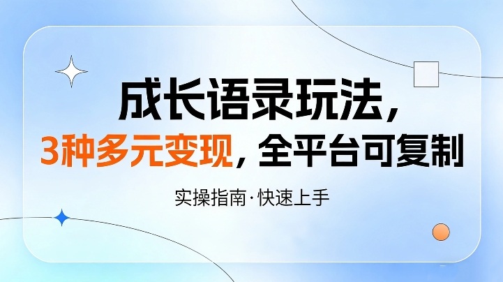 成长语录玩法，3种多元变现，全平台可复制-寒山客