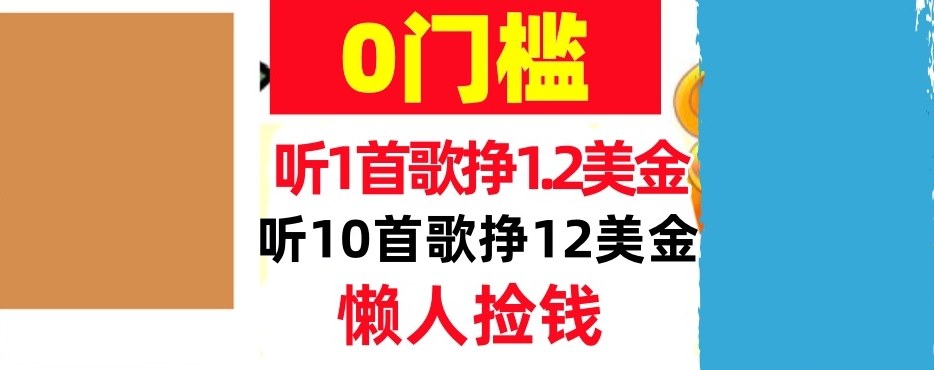 听一首歌1.2美金，听10首歌12美刀，懒人捡钱，干货分享-寒山客